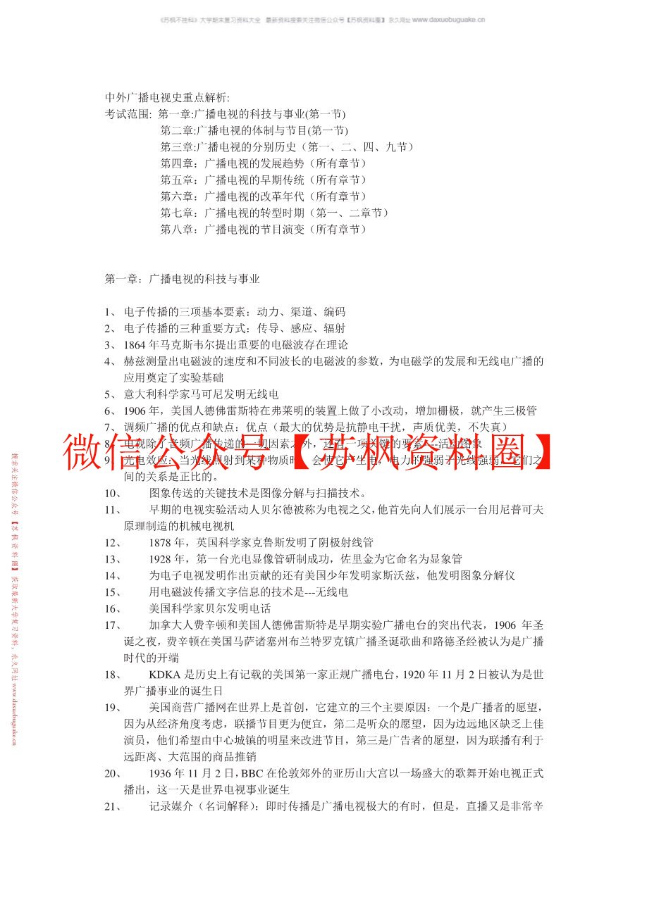 中外广播电视史